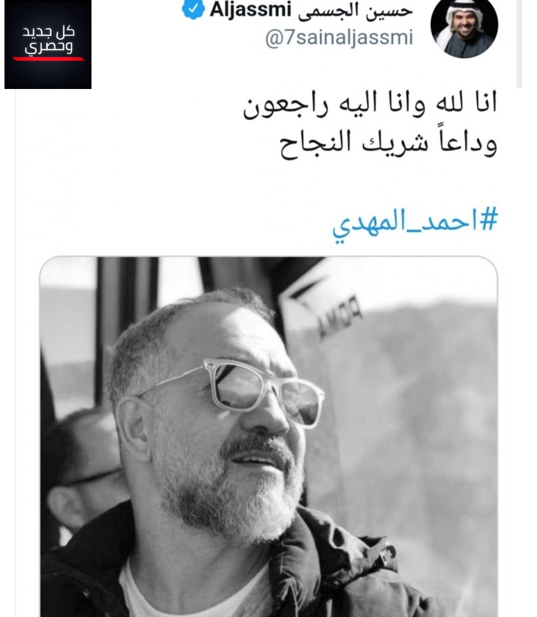 حسين الجسمي يودع احمد المهدي