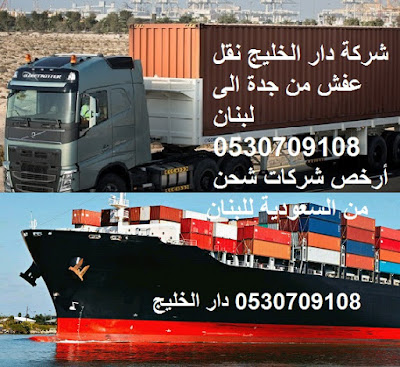 ارخص شركة شحن من السعودية الى لبنان , من السعودية الى لبنان DHL , شحن لبنان بكم , ارخص شحن من السعودية للبنان ,شحن من جدة للبنان , شحن من جدة الى لبنان , اجراءات نقل الاثاث من السعودية الى لبنان , شحن عفش من جدة الى لبنان , شحن اغراض للبنان , اسعار الشحن من لبنان الى السعودية , شحن اثاث من السعودية الى لبنان , الاوراق المطلوبة لنقل العفش من السعودية الى لبنان , شحن من جدة للبنان , اسعار شحن الاثاث من السعودية الى لبنان , نقل عفش من جدة الى لبنان , شركة نقل عفش من جدة الى لبنان , شحن من جدة الى بيروت , شركات النقل البحرى من جدة الى لبنان , شحن من جدة لبيروت , افضل شركات نقل الاثاث الى لبنان , شركات نقل الاثاث في من جدة الى لصيدا , شركة نقل الأثاث , شركات تحميل عفش , نقل اثاث السوق المفتوح , نقل عفش حراج , شحن الاثاث من جدة الى لبنان , شركات نقل العفش من جدة للبنان , شركة نقل عفش من جدة الى لبنان , شحن اثاث من السعوديه الى لبنان , نقل عفش من الرياض الى لبنان , شحن عفش من الرياض الي لبنان , اسعار الشحن من الرياض الى تركيا , شحن عفش من السعودية الى لبنان , شحن اثاث من الرياض الى لبنان , شحن تمر الى لبنان , شركات الشحن من السعودية الى لبنان ارخص شركة شحن من السعودية الى لبنان , من السعودية الى لبنان DHL , شحن لبنان بكم , ارخص شحن من السعودية للبنان ,شحن من جدة للبنان , شحن من جدة الى لبنان , اجراءات نقل الاثاث من السعودية الى لبنان , شحن عفش من جدة الى لبنان , شحن اغراض للبنان , اسعار الشحن من لبنان الى السعودية , شحن اثاث من السعودية الى لبنان , الاوراق المطلوبة لنقل العفش من السعودية الى لبنان , شحن من جدة للبنان , اسعار شحن الاثاث من السعودية الى لبنان , نقل عفش من جدة الى لبنان , شركة نقل عفش من جدة الى لبنان , شحن من جدة الى بيروت , شركات النقل البحرى من جدة الى لبنان , شحن من جدة لبيروت , افضل شركات نقل الاثاث الى لبنان , شركات نقل الاثاث في من جدة الى لصيدا , شركة نقل الأثاث , شركات تحميل عفش , نقل اثاث السوق المفتوح , نقل عفش حراج , شحن الاثاث من جدة الى لبنان , شركات نقل العفش من جدة للبنان , شركة نقل عفش من جدة الى لبنان , شحن اثاث من السعوديه الى لبنان , نقل عفش من الرياض الى لبنان , شحن عفش من الرياض الي لبنان , اسعار الشحن من الرياض الى تركيا , شحن عفش من السعودية الى لبنان , شحن اثاث من الرياض الى لبنان , شحن تمر الى لبنان , شركات الشحن من السعودية الى لبنان