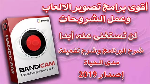 تحميل Bandicam 2020 Full version لتصوير شاشة الكمبيوتر فيديو تحميل Bandicam 2020 Full version لتصوير شاشة الكمبيوتر فيديو