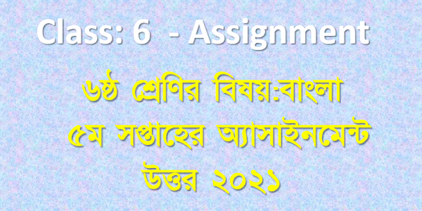 Class 6 Bangla Assignment 2021 || ৬ষ্ঠ শ্রেণির বাংলা এসাইনমেন্ট ২০২১ || 5th week Bangla Answer