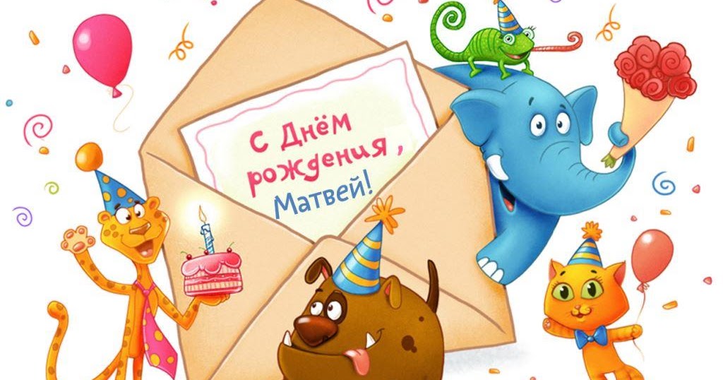 День рождение матвея