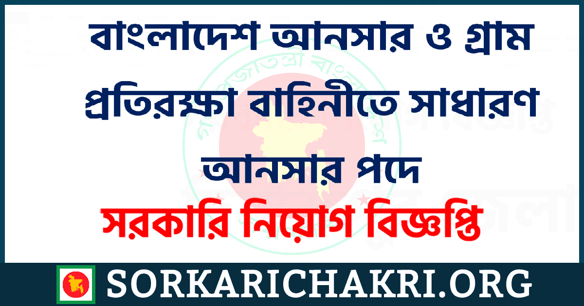বাংলাদেশ আনসার ও গ্রাম প্রতিরক্ষা বাহিনীতে সাধারণ আনসার পদে নিয়োগ বিজ্ঞপ্তি ২০২১ বাংলাদেশ আনসার ও গ্রাম প্রতিরক্ষা বাহিনীতে সাধারণ আনসার পদে নিয়োগ বিজ্ঞপ্তি ২০২১