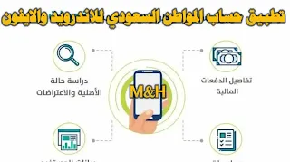 تحميل تطبيق حساب المواطن السعودي للاندرويد والايفون
