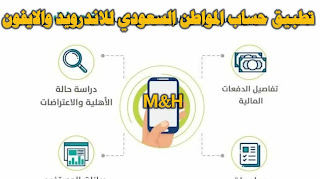 تحميل تطبيق حساب المواطن السعودي للاندرويد والايفون