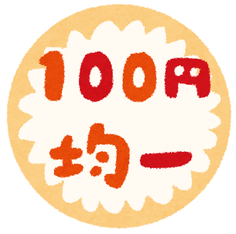 100円 500円均一 のマーク Pop かわいいフリー素材集 いらすとや