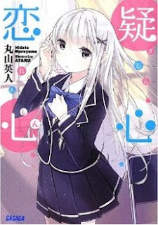 疑心恋心 [Gishin Renshin]