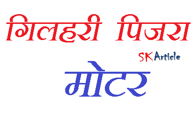 induction motor,squirrel cage induction motor,3 phase induction motor in hindi,three phase induction motor,how induction motor works in hindi,squirrel cage rotor,electric motor in hindi,working of motor in hindi,squirrel cage,motor in hindi,induction motor in hindi,three phase squirrel cage induction motor,ac motor,three phase induction motor working in hindi