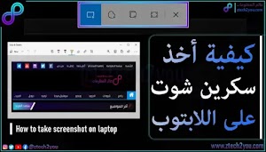 كيفية أخذ لقطة شاشة سكرين شوت لشاشة اللابتوب في ويندوز 10