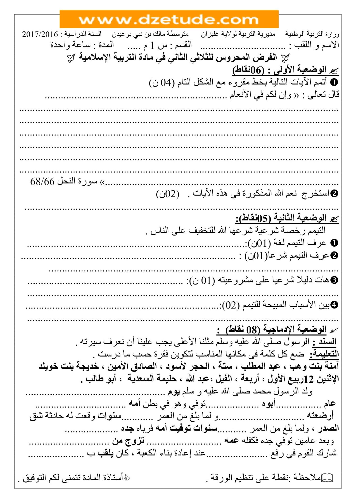 فرض التربية الإسلامية الفصل الثاني للسنة الأولى متوسط - الجيل الثاني نموذج 6