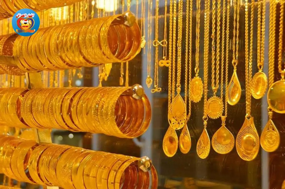 ارتفاع اسعار الذهب اليوم في الاسواق العراقيه