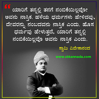 swami vivekananda quotes in kannada