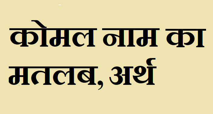 कोमल नाम का मतलब - Komal naam ka matlab