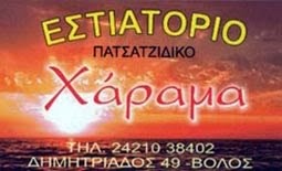 ΕΣΤΙΑΤΟΡΙΟ ΧΑΡΑΜΑ