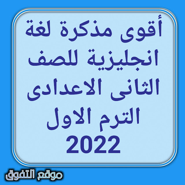 أقوى مذكرة لغة انجليزية للصف الثانى الاعدادى الترم الاول 2022 أقوى مذكرة لغة انجليزية للصف الثانى الاعدادى الترم الاول 2022