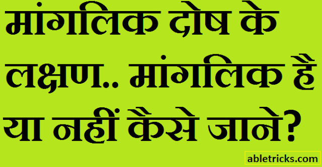 Manglik Dosh Ke Lakshan