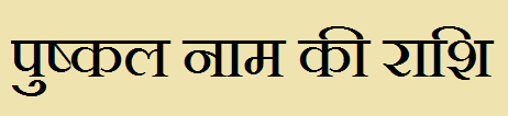  Pushakal Name Rashi Information