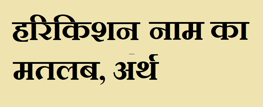 हरिकिशन नाम का अर्थ - Harikishan name meaning in hindi हरिकिशन नाम का मतलब - Harikishan naam ka matlab