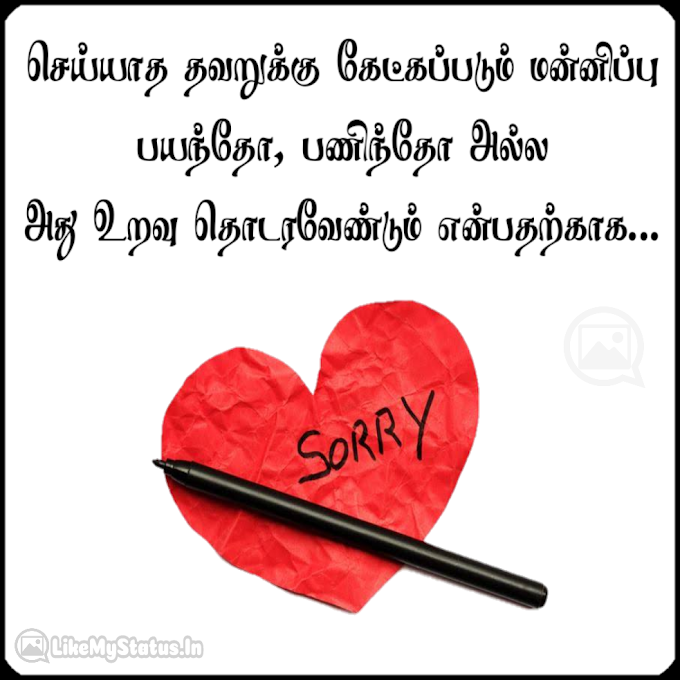 மன்னிப்பு... Sorry Tamil Quote Image...