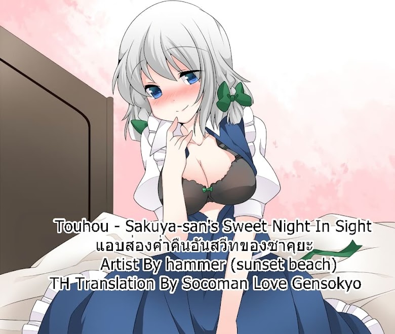 Touhou - Sakuya-san s Sweet Night - หน้า 1