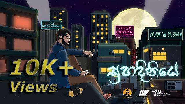 Suhadiniye Song Lyrics - සුහදිනියේ ගීතයේ පද පෙළ