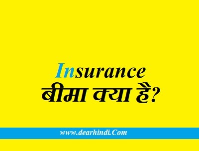 Insurance Kya Hota Hai in hindi बीमा क्या है?  Dear Hindi Meaning in