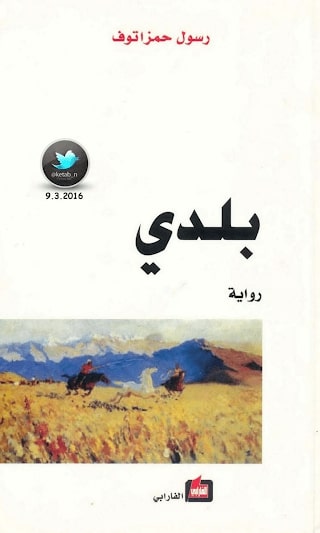 بلدي لرسول حمزاتوف بلدي لرسول حمزاتوف