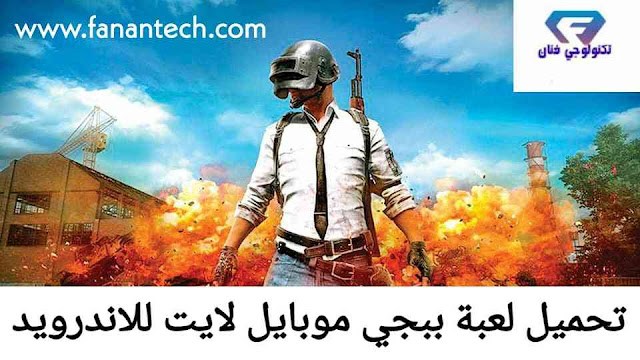تحميل لعبة ببجي موبايل لايت PUBG MOBILE 2019 نسخة تعمل علي كل الاجهزة تحميل لعبة ببجي موبايل لايت PUBG MOBILE 2019 نسخة تعمل علي كل الاجهزة