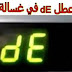 اسباب عطل dE في غسالة LG اسباب عطل dE في غسالة LG