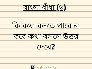 bangla-dhadha-proshno-uttor bangla-dhadha-proshno-uttor
