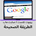 الطريقة الصحيحة لتركيب ملفات robots.txt ووضع خريطة للموقع sitemap بدون مشاكل الطريقة الصحيحة لتركيب ملفات robots.txt ووضع خريطة للموقع sitemap بدون مشاكل