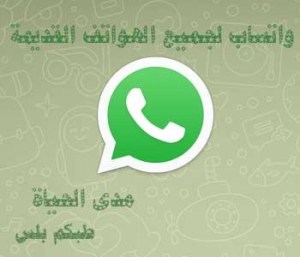 واتس اب للهواتف القديمة والضعيفة