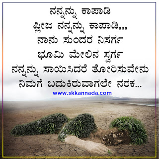 Nature Parisara Poem Kavanagalu Quotes in Kannada