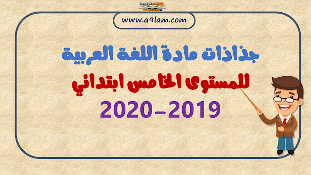 جذاذات مادة اللغة العربية للمستوى الخامس ابتدائي 2019-2020