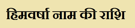 Himvarsha Name Rashi 