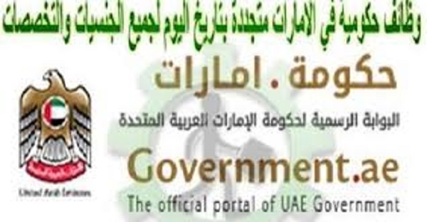 وظائف حكومة دبي 2019 2020 وظائف حكومیة في دبي للوافدين والمواطنین وظائف الامارات والخليج وظائف شاغرة
