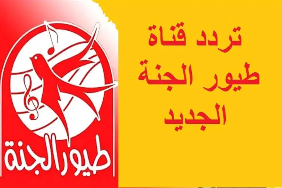 تردد قناة طيور الجنة الجديد 2020 للاطفال تردد قناة طيور الجنة الجديد 2020 للاطفال