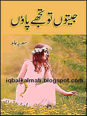 Jeeton Tou Tujhe Paon Novel By Sadia Abid Love Story in Urdu PDF