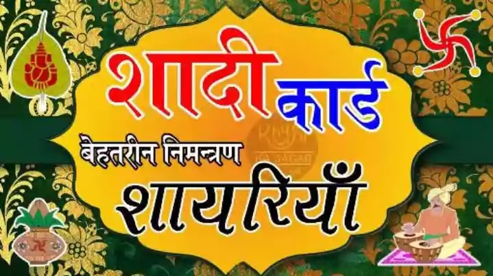 wedding invitation shayari - शादी का निमंत्रण शायरी । wedding