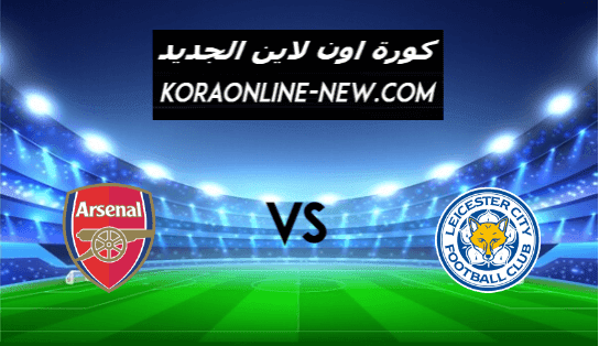 نتيجة مباراة ارسنال وليستر سيتي اليوم 28-2-2021 الدوري الإنجليزي