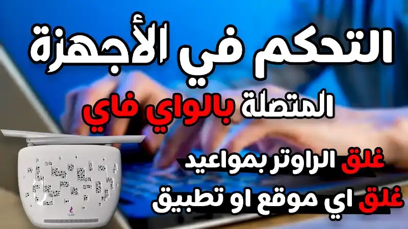 كيفية التحكم في الأجهزة المتصلة براوتر وي الجديد | TP-Link VN020-F3 عن طريق خاصية parental control كيفية التحكم في الأجهزة المتصلة براوتر وي الجديد | TP-Link VN020-F3 عن طريق خاصية parental control