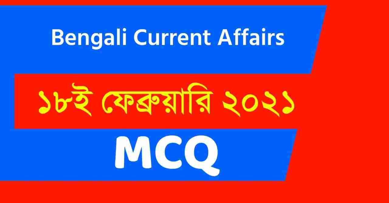 18th February 2021 Bengali Current Affairs