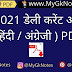 मार्च 2021 डेली करेंट अफेयर्स ( हिंदी / अंग्रेजी ) PDF Free Download