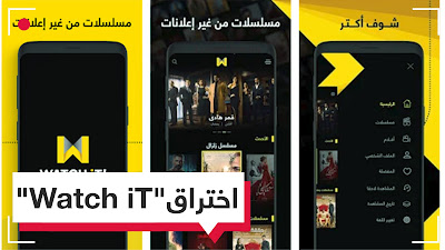 اختراق تطبيق Watch iT,طريقة اختراق تطبيق Watch iT اختراق تطبيق Watch iT