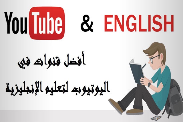 افضل قنوات يوتيوب لتعلم اللغة الإنجليزية