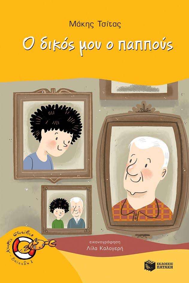 Κυκλοφόρησε από τις Εκδόσεις Πατάκη το νέο παιδικό βιβλίο του Μάκη Τσίτα με τίτλο «Ο δικός μου ο παππούς», σε εικονογράφηση της Λίλας Καλογερή.