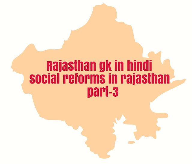 Rajasthan gk in hindi-social reforms in rajasthan part-3