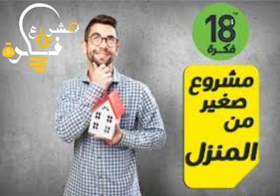 مشروع من البيت سهل |  18 فكرة تجارية مربحة وناجحة للأسر الصغيرة