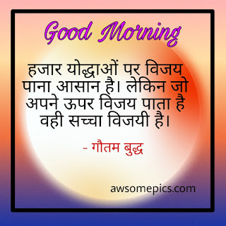 Good Morning Gautam Buddha Images with Quotes in Hindi