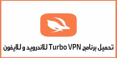 تحميل برنامج تيربو في بي ان للكمبيوتر turbo vpn