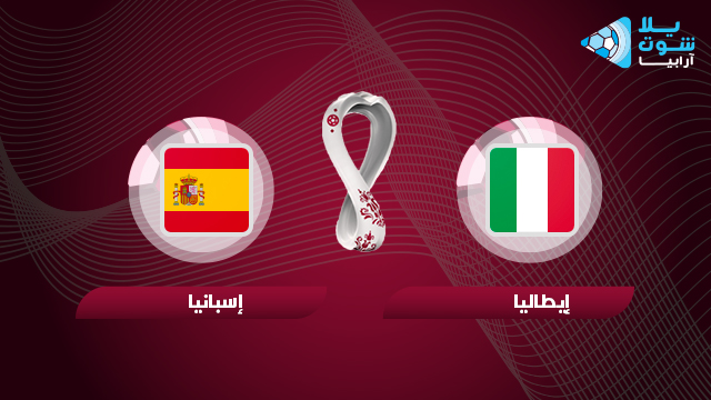 مباراة اسبانيا وايطاليا اليوم بث مباشر